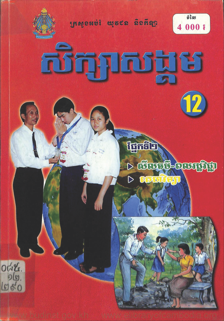 សិក្សាសង្គមទី១២