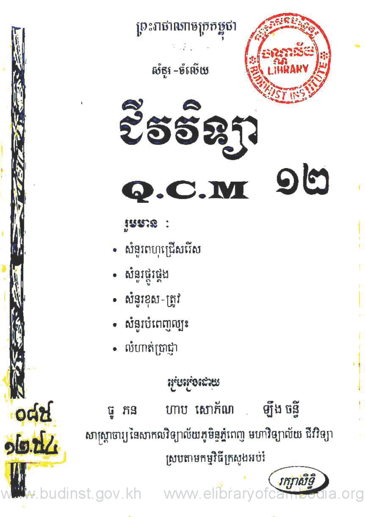 សំនួរ-ចំលើយ ជីវវិឡា Q.C.M 12