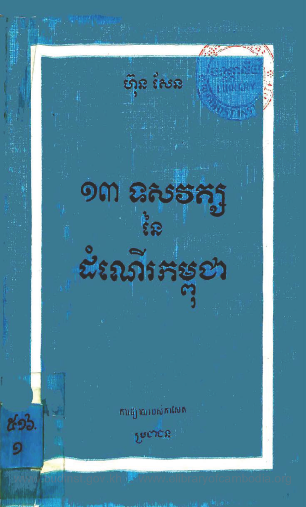 ហ៊ុន សែន ១៣ ទសវត្ស នៃ ដំណើរកម្ពុជា