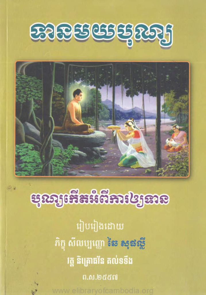 ទានមយបុណ្យ