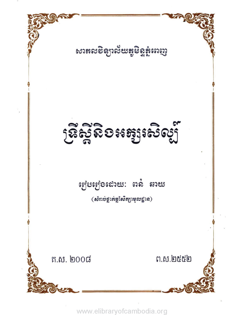 ទ្រឹស្តីនិងអក្សរសិល្ប៏