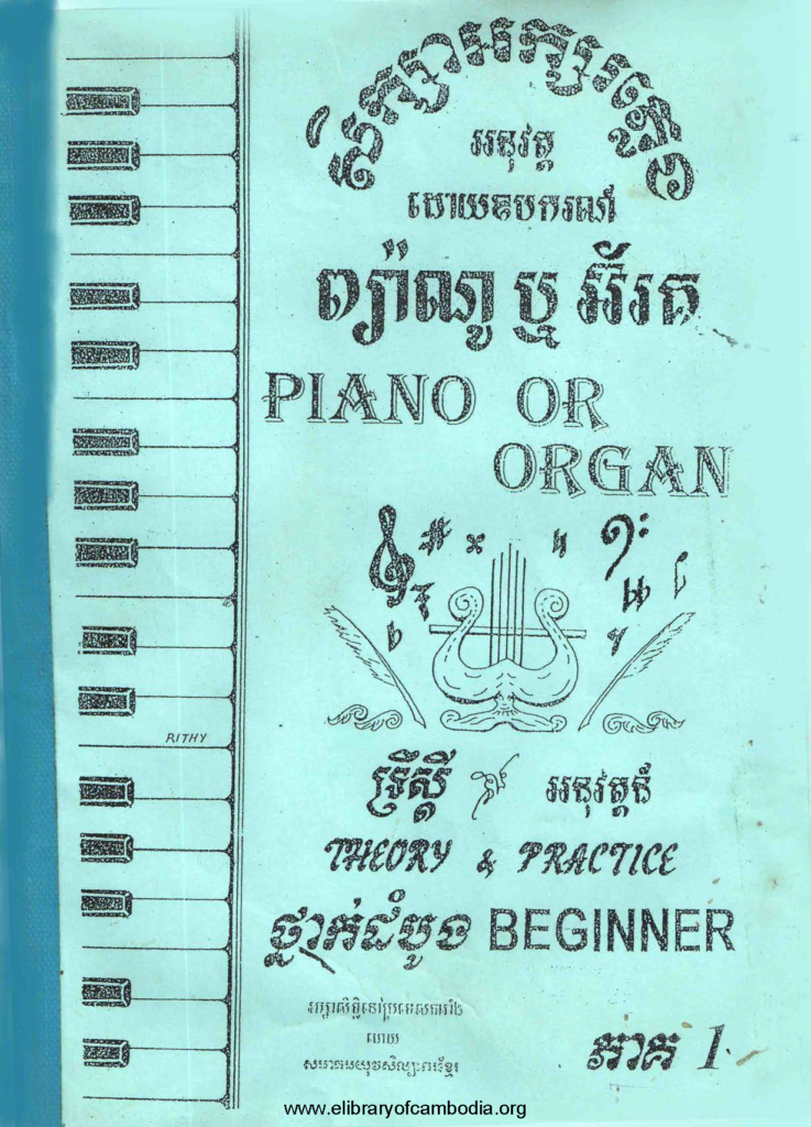 សិក្សាអក្សរភ្លេងអនុវត្តដោយឧបករណ៍ ព៉្យាណូ ឬអ៊័រគ ទ្រឹស្តីនិងអនុវត្តន៍ ថ្នាក់ដំបូង ភាគ១