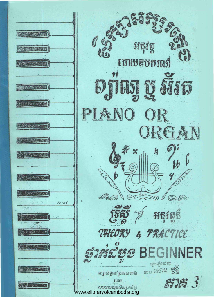 សិក្សាអក្សរភ្លេងអនុវត្តដោយឧបករណ៍ ព៉្យាណូ ឬអ៊័រគ ទ្រឹស្តីនិងអនុវត្តន៍ ថ្នាក់ដំបូង ភាគ៣