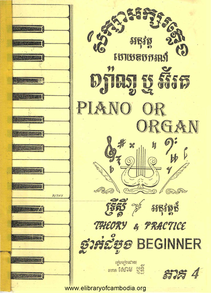 សិក្សាអក្សរភ្លេងអនុវត្តដោយឧបករណ៍ ព៉្យាណូ ឬអ៊័រគ ទ្រឹស្តីនិងអនុវត្តន៍ ថ្នាក់ដំបូង ភាគ៤