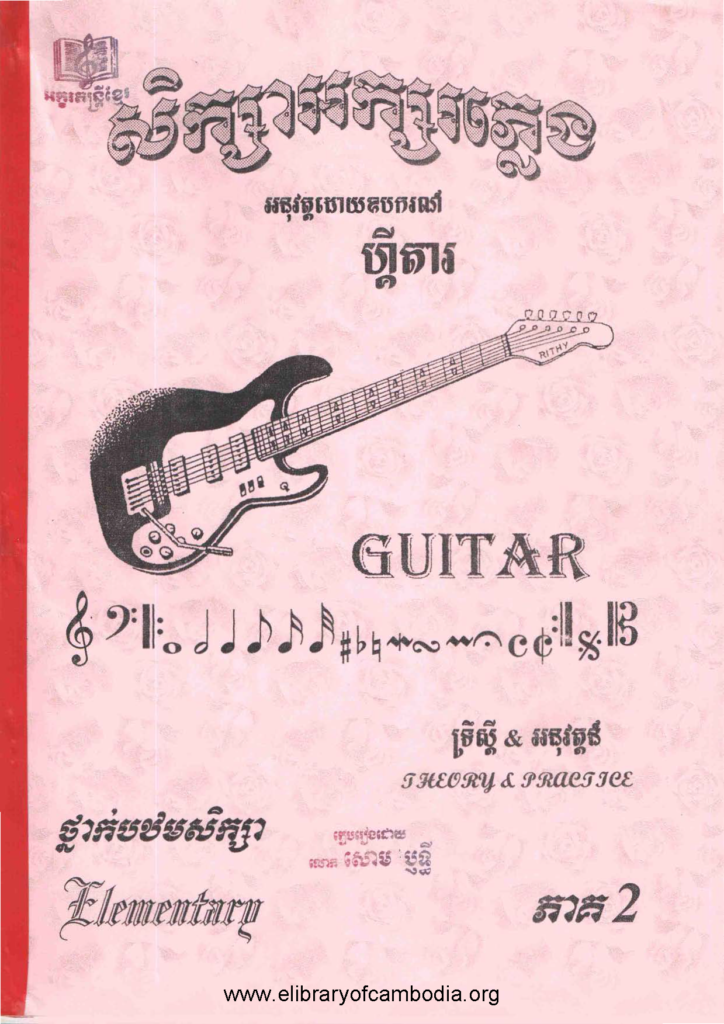 សិក្សាអក្សរភ្លេងអនុវត្តដោយឧបករណ៍ ហ្គីតារ ទ្រឹស្តីនិងអនុវត្តន៍ ថ្នាក់បឋមសិក្សា ភាគ២