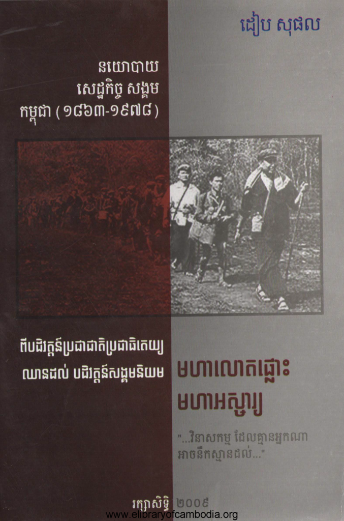 នយោបាយ​ សេដ្ឋកិច្ច​​ សង្គមកម្ពុជា(១៨៦៣​​​-១៩៧៨)