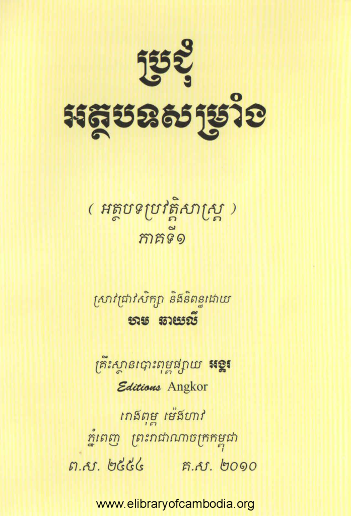 ប្រជុំអត្ថបទសម្រាំង(អត្ថបទប្រវត្តិសាស្រ្ត)-ភាគ១