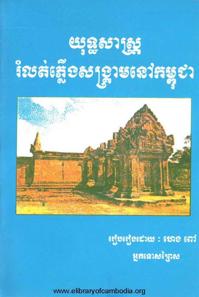 យុទ្ធសាស្រ្តរំលត់ភ្លើងសង្រ្គាមនៅកម្ពុជា