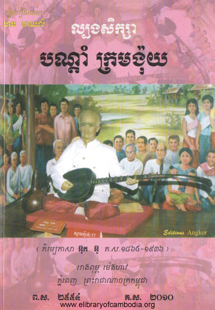 ល្បងសិក្សាបណ្តាំក្រមង៉ុយ