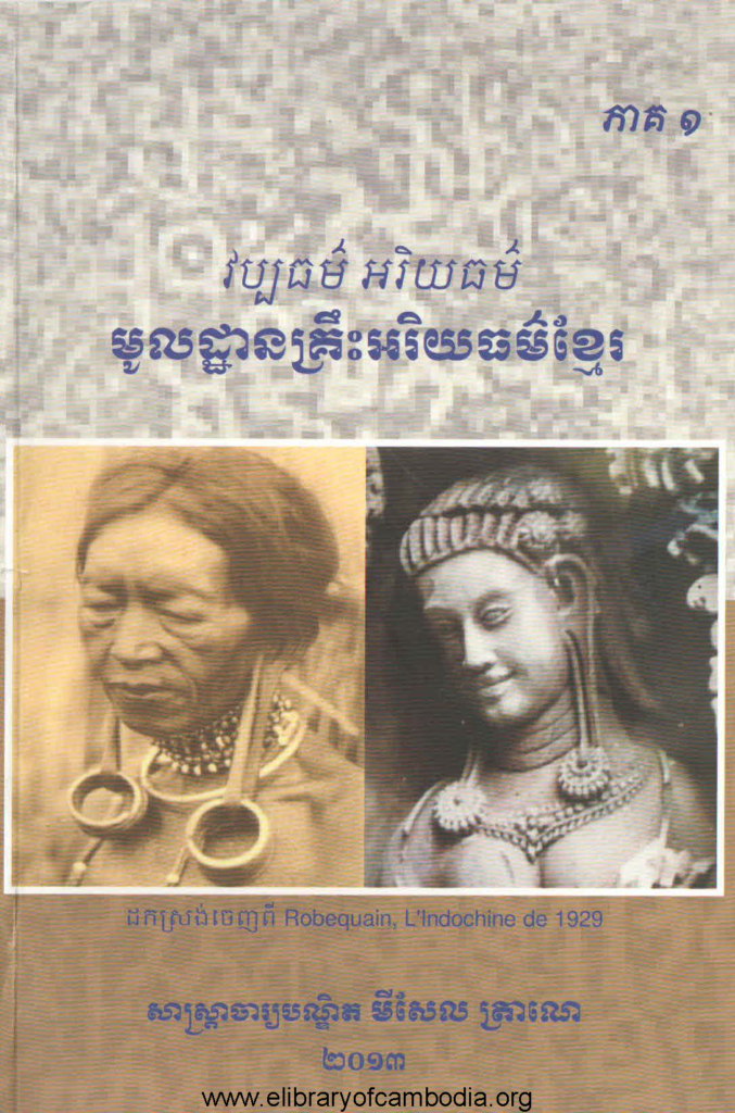 វប្បធម៌ អរិយធម៌ មូលដ្ធានគ្រឹះអរិយធម៌ខ្មែរ ភាគ១