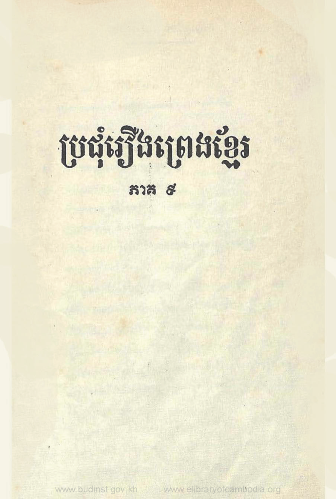 ប្រជុំរឿងព្រេងខ្មែរភាគ៩