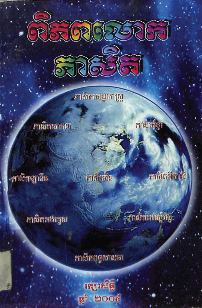 ពិភពលោកសុភាសិត