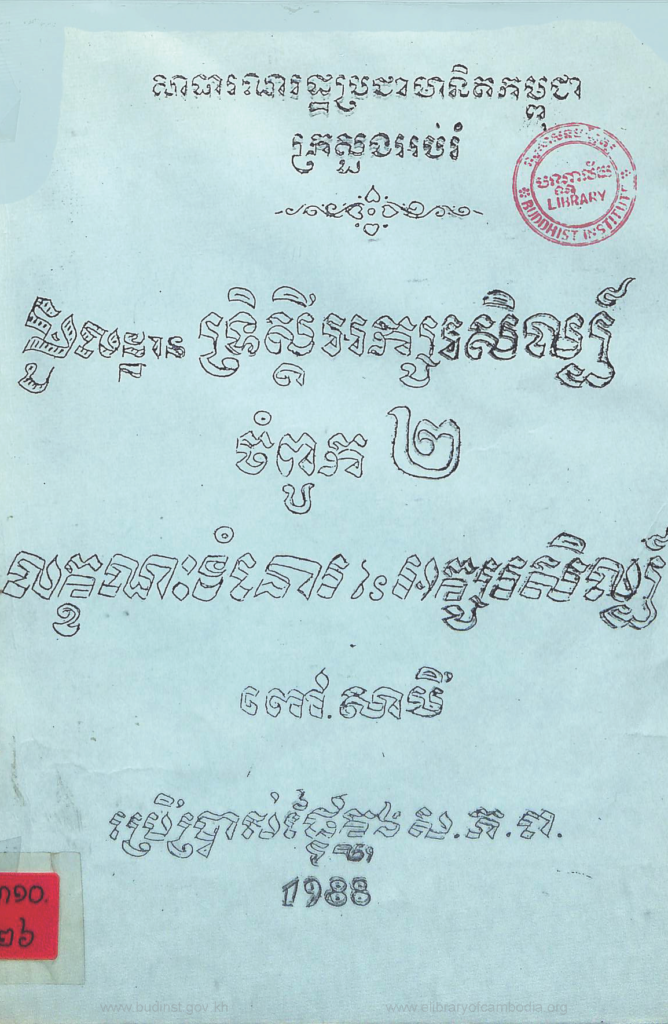 មូលដ្ឋានទ្រឹស្តីអក្សរសិល្ប៍ជំពូក២