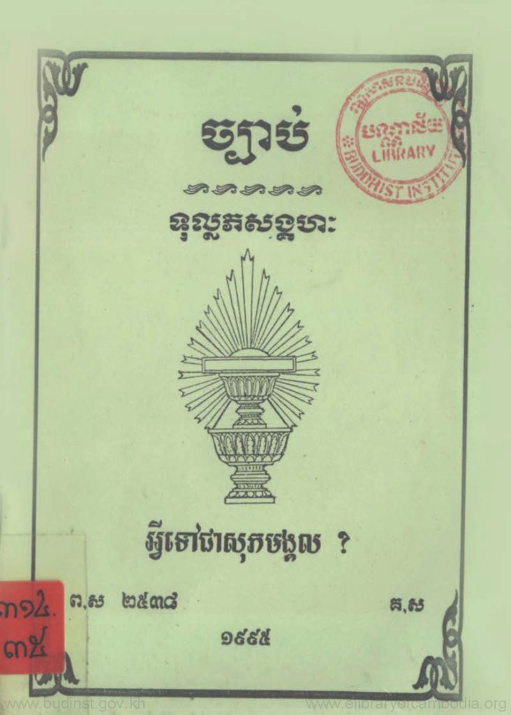 ច្បាប់ទុល្លភសង្គហៈ