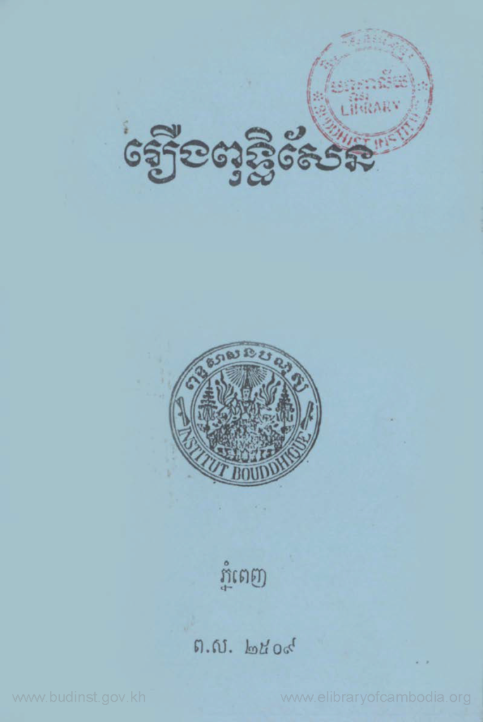 រឿង ពុទិ្ធសែន