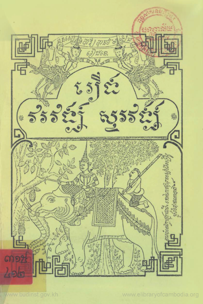 រឿង វរវង្ស សូរវង្ស