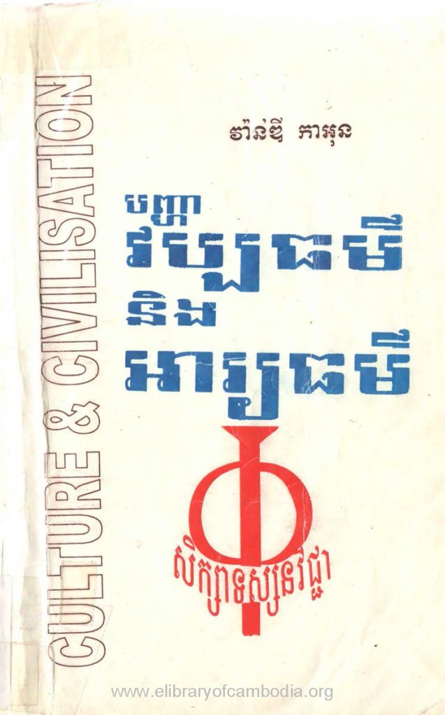 បញ្ហាវប្បធម៌និងអារ្យធម៌