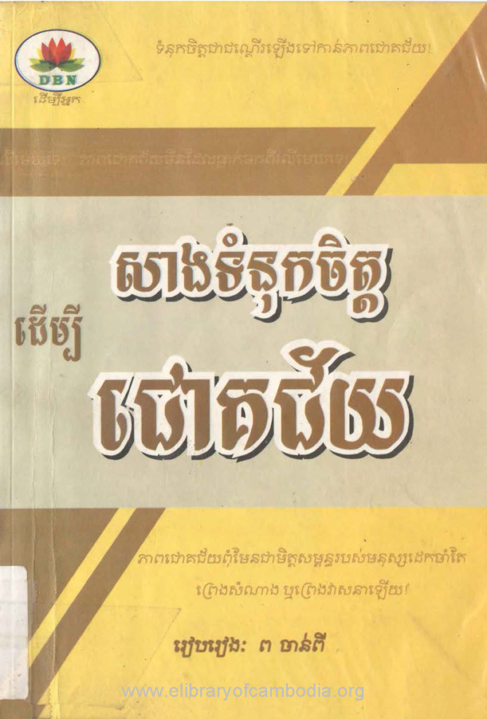 សាងទំនុកចិត្តដើម្បីជោគជ័យ