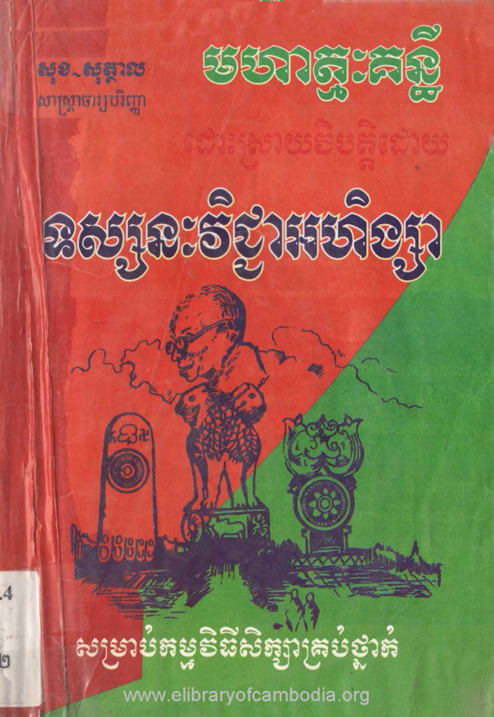 មហាត្មៈគន្ធីដោះស្រាយវិបត្តិដោយទស្សនៈវិជ្ជាអហិង្សា