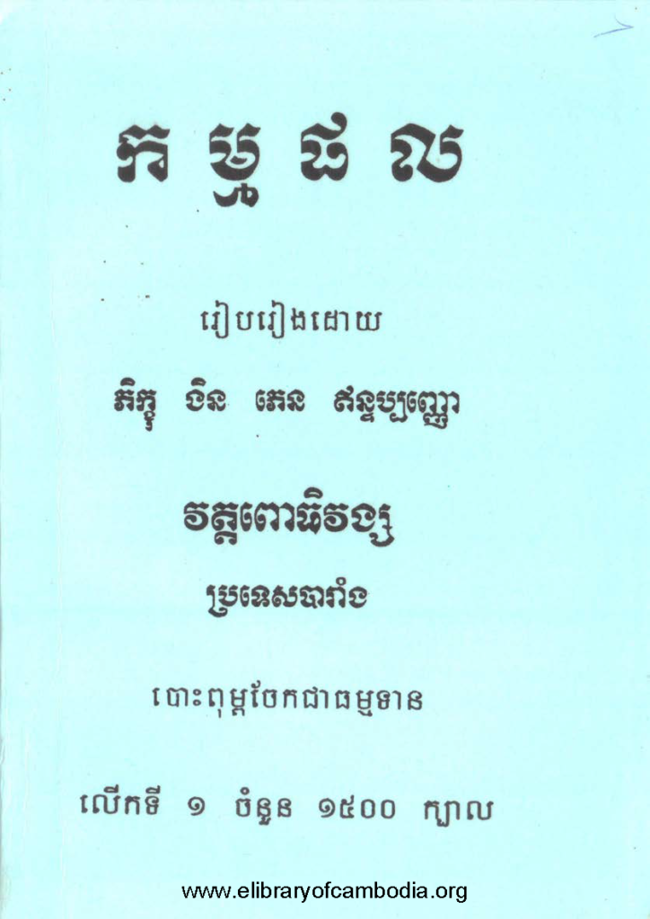 កម្មផល