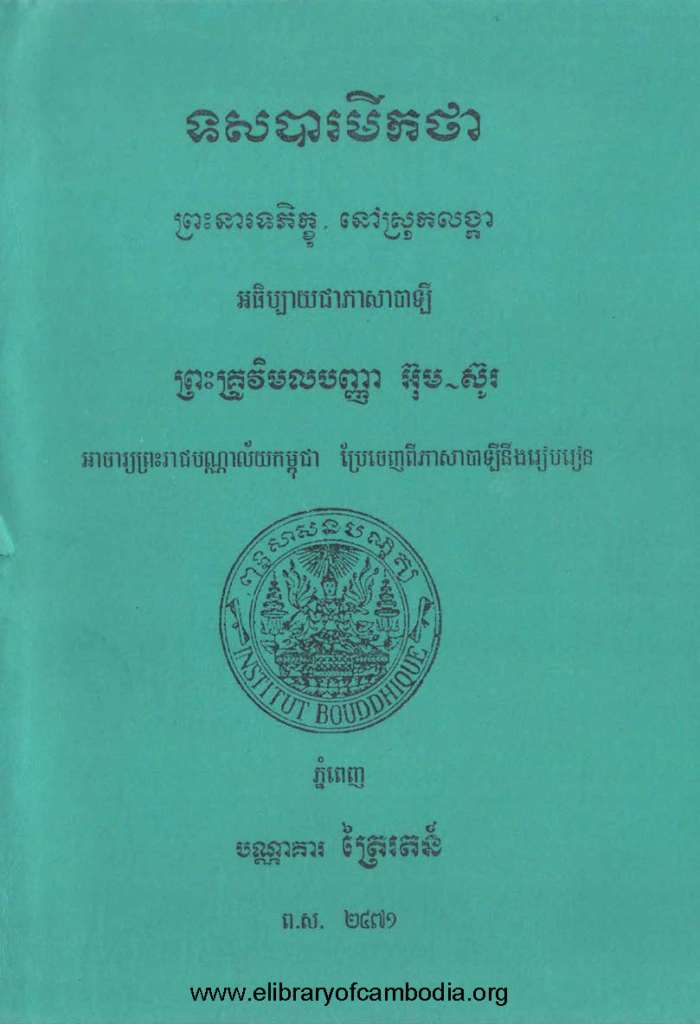 ទសបារមីកថា