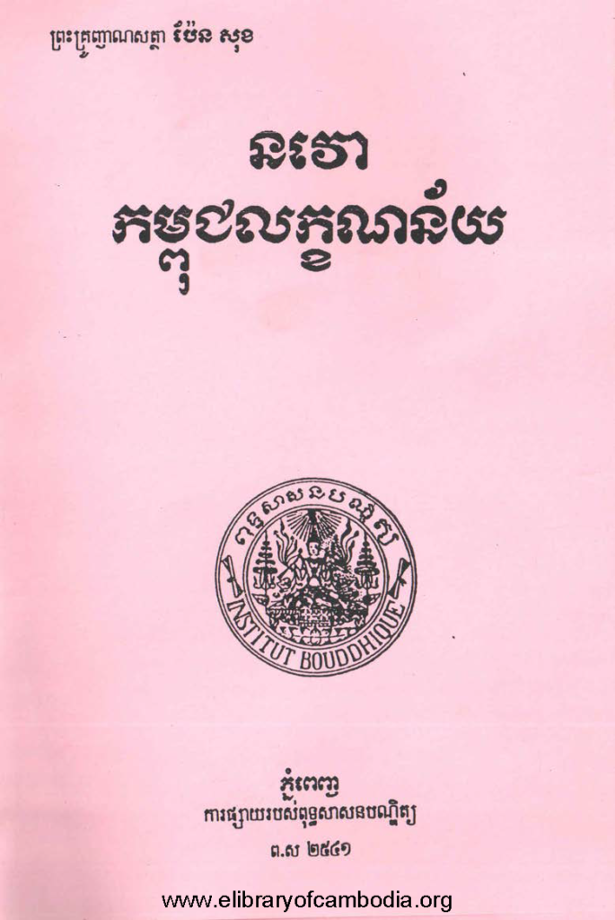 នវោកម្ពុជលក្ខណន័យ