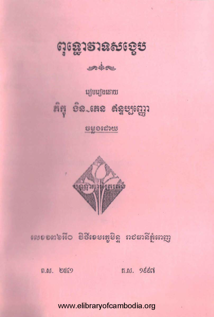 ពុទ្ធោវាទសង្ខេប