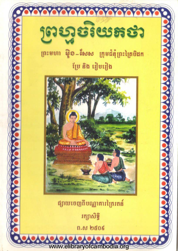 ព្រហ្មចរិយកថា