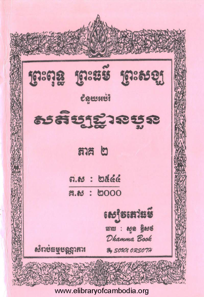 ព្រះពុទ្ធ ព្រះធម៌ ព្រះសង្ឃ