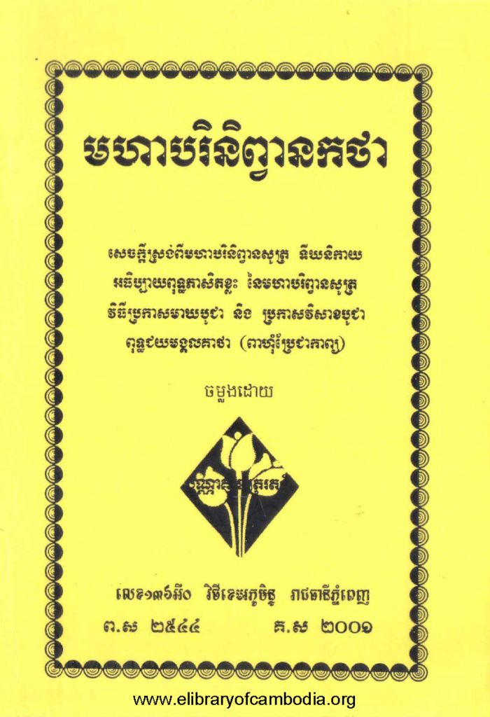 មហាបរិនិព្វានកថា