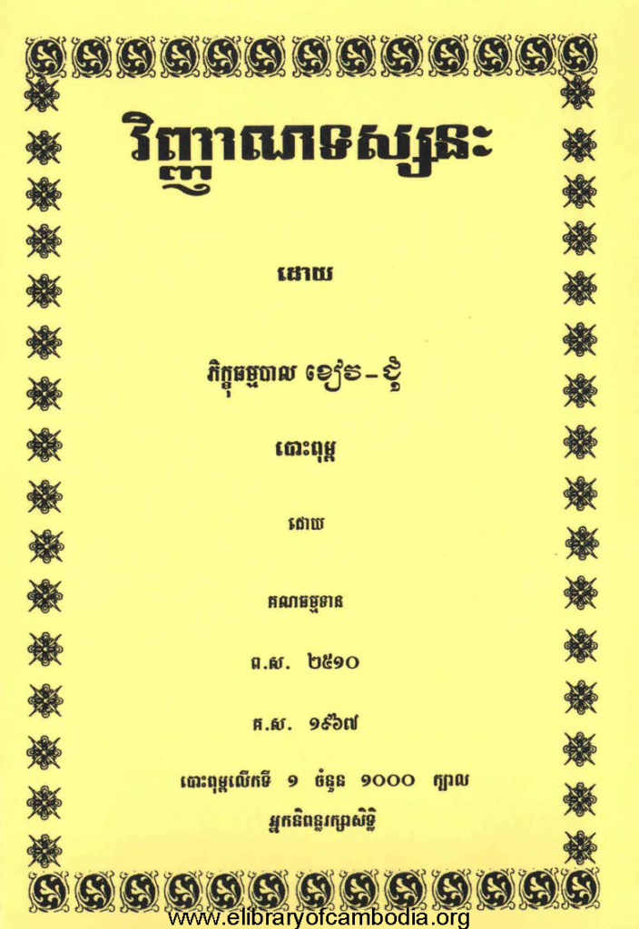 វិញ្ញាណទស្សនៈ