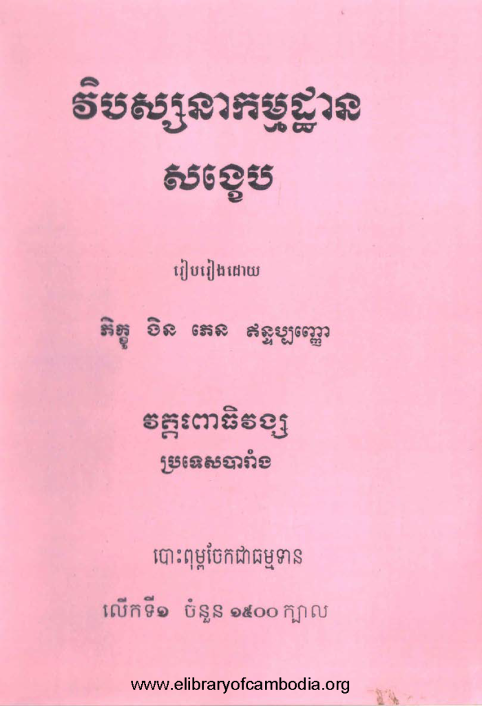 វិបស្សនាកម្មដ្ធានសង្ខេប