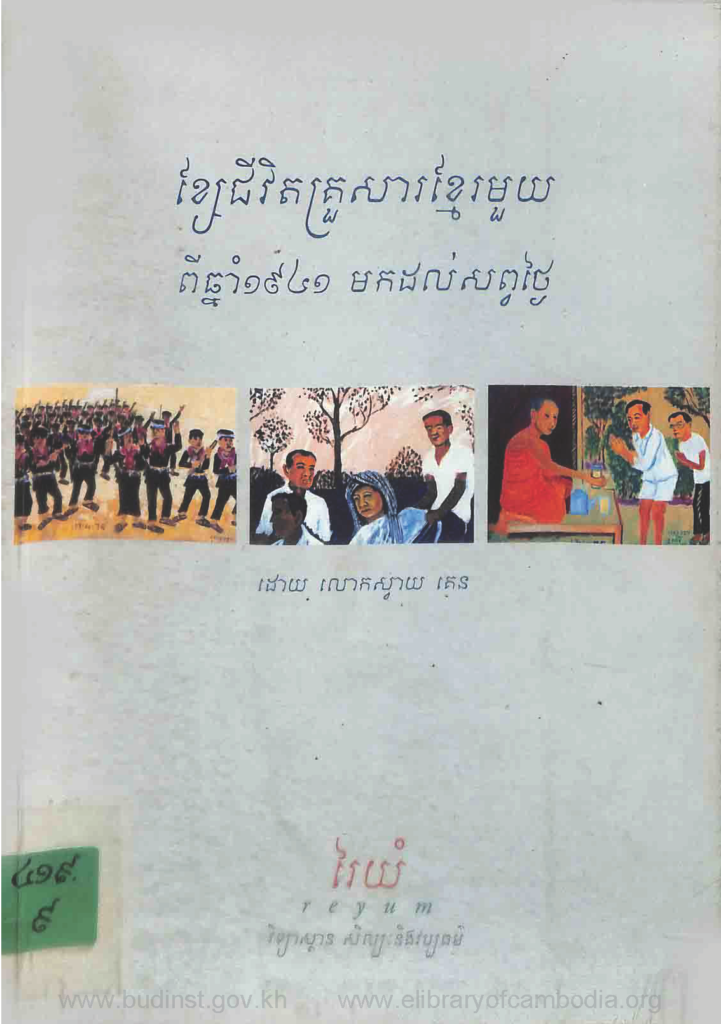 ជីវិតគ្រួសារខ្មែរមួយពីឆ្នាំ១៩៤១​ មកដល់សព្វថ្ងៃ