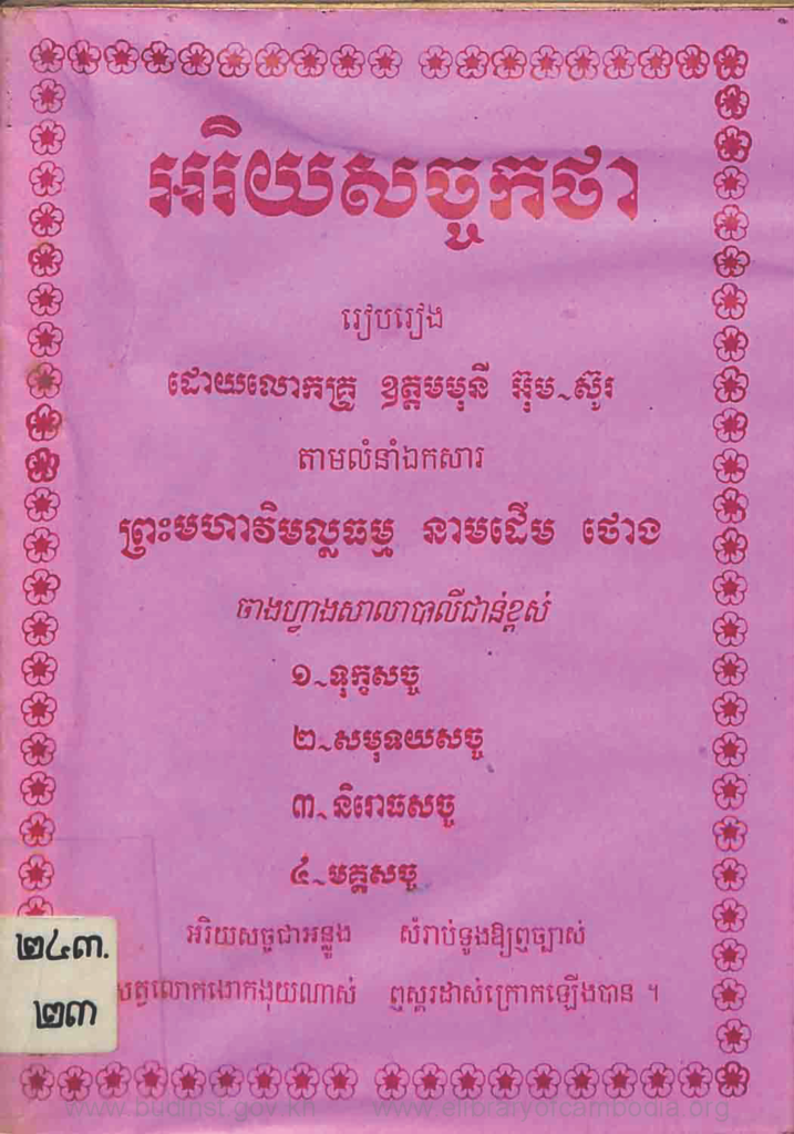 អរិយសច្ចកថា