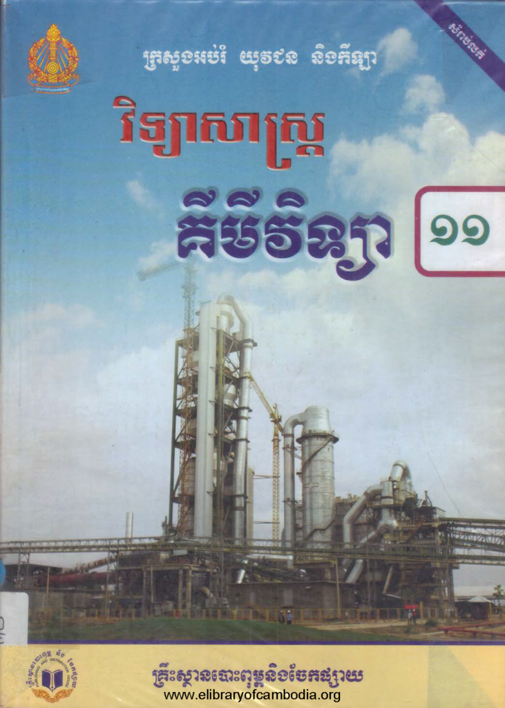 គីមីវិទ្យា ថ្នាក់ទី១១