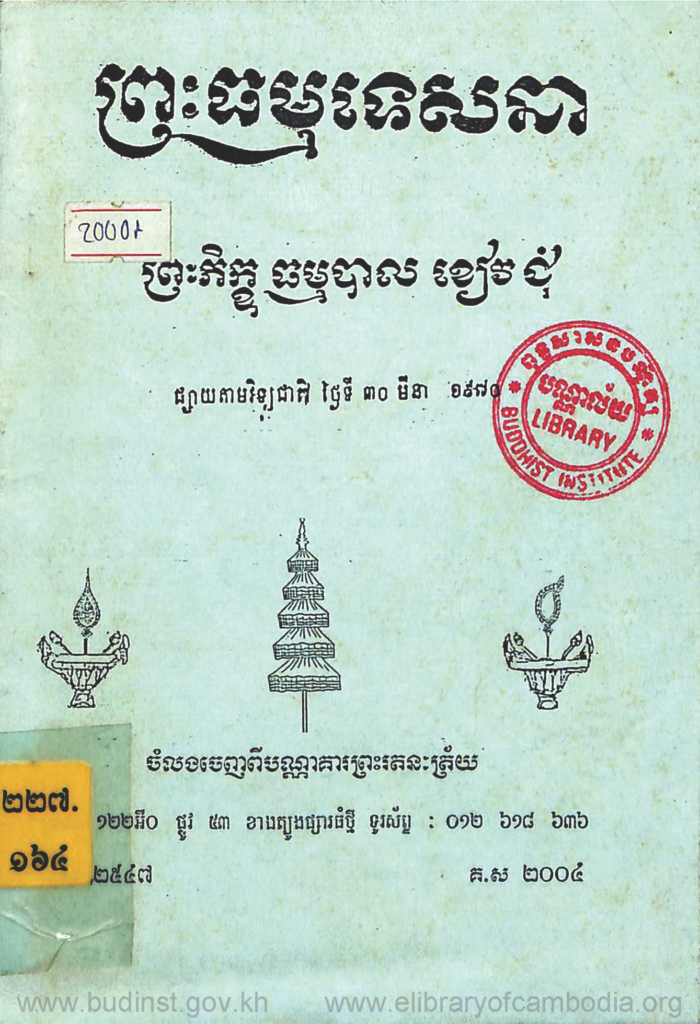 ព្រះធម្មទេសនា