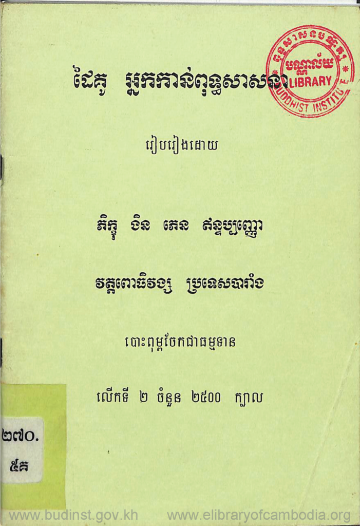 ដៃគូអ្នកកាន់ព្រះពុទ្ធសាសនា