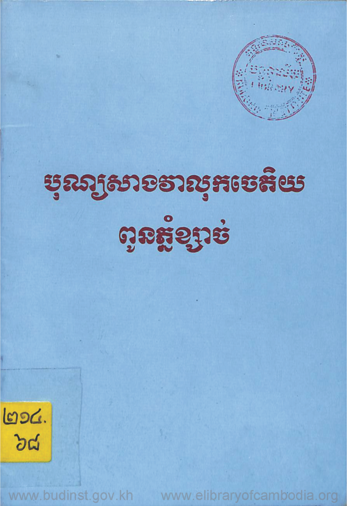 បុណ្យសាងវាលុកចេតិយពូនភ្នំខ្សាច់