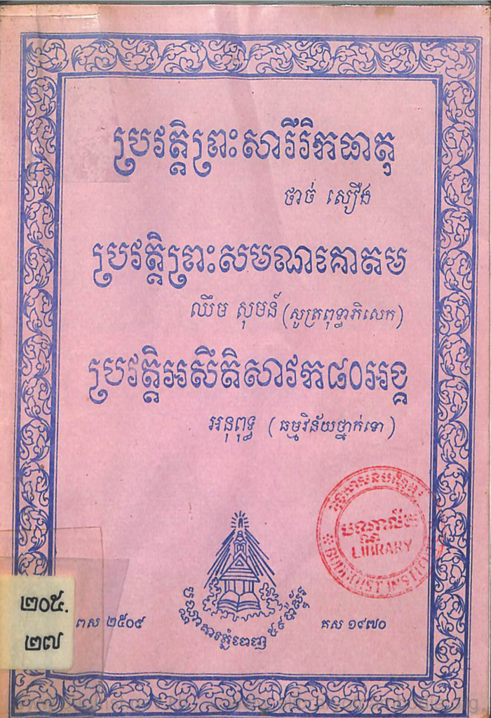 ប្រវត្តិព្រះសរីរិកធាតុ  ប្រវត្តិព្រះសមណគោតម  ប្រវត្តិអសីតិសាវក៨០អង្គ