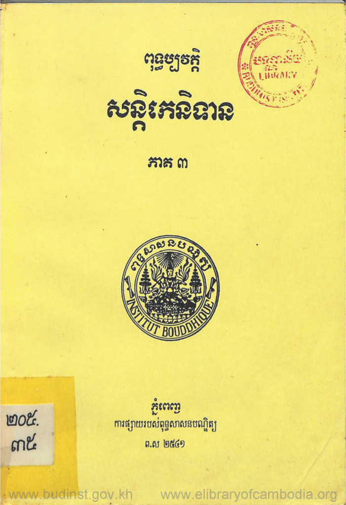 ពុទ្ធប្បវត្តិ សន្តិកេនិទាន ភាគ៣