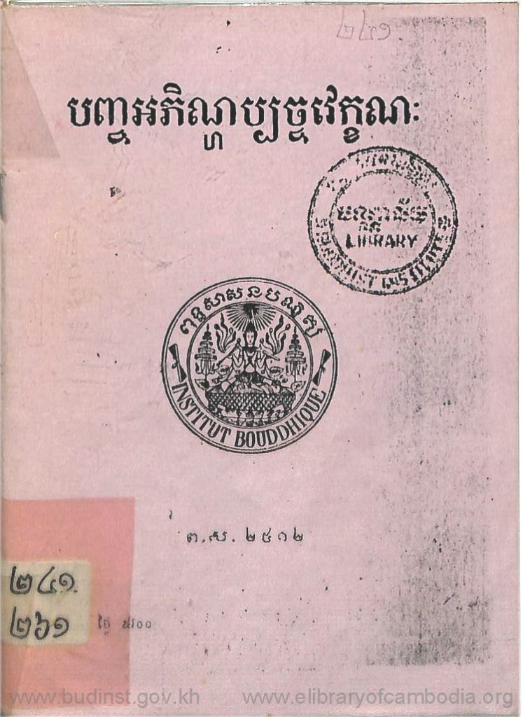 បញ្ចអភិិណ្ហប្បច្ចវេក្ខណៈ