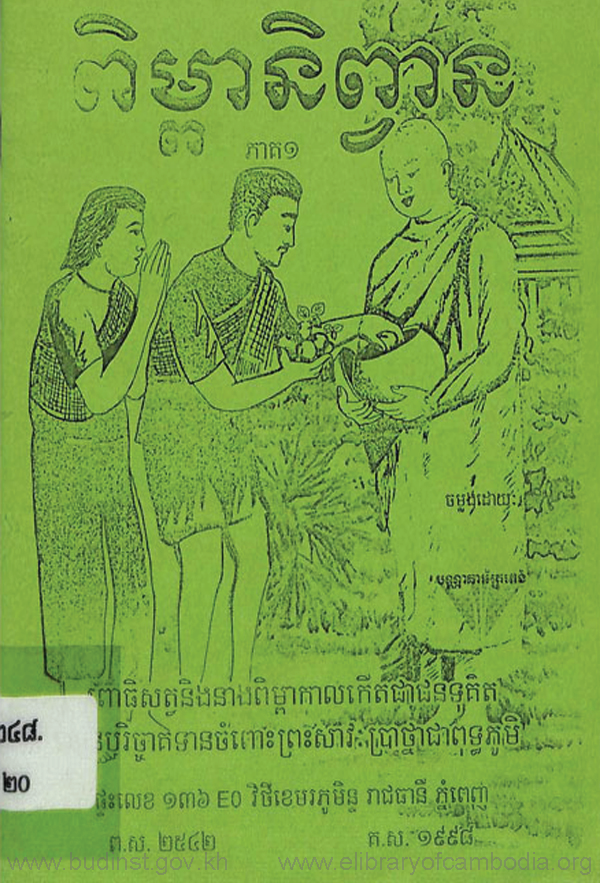 ពិម្ពានិព្វាន ភាគទី1