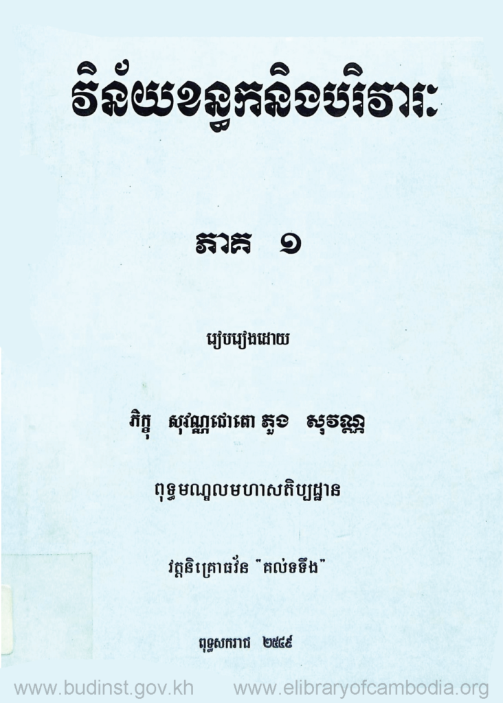 វិន័យខន្ធកនិងបរិវារៈ ភាគ១