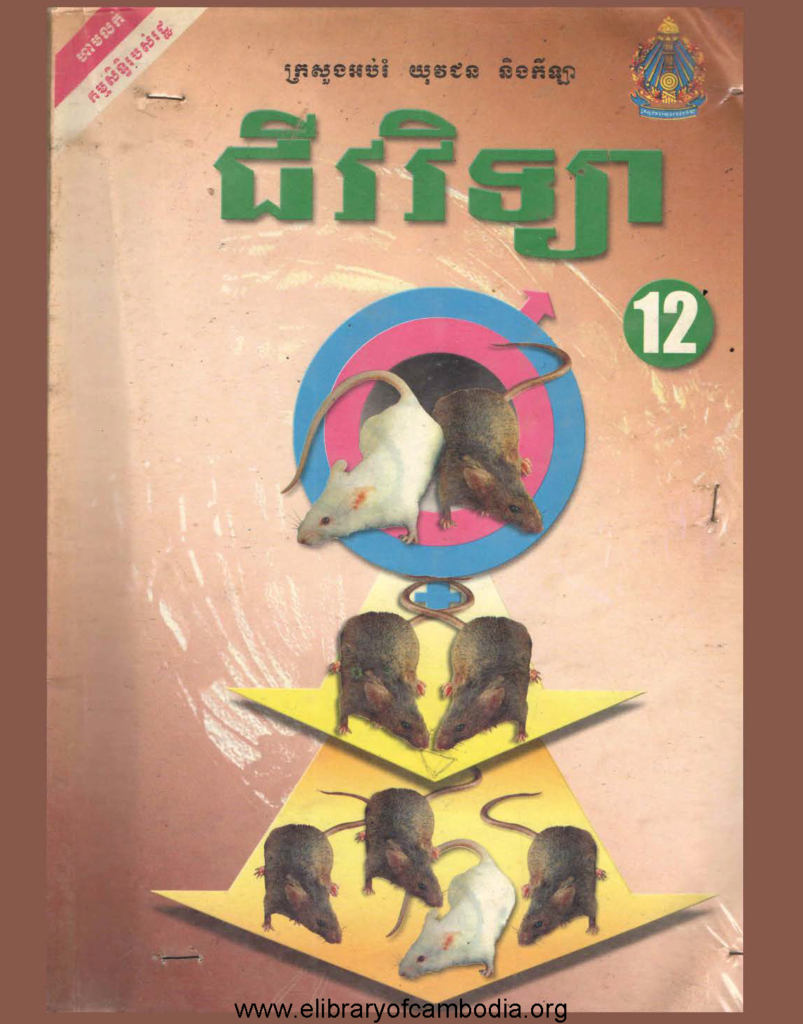 ជីវវិទ្យា ទី ១២