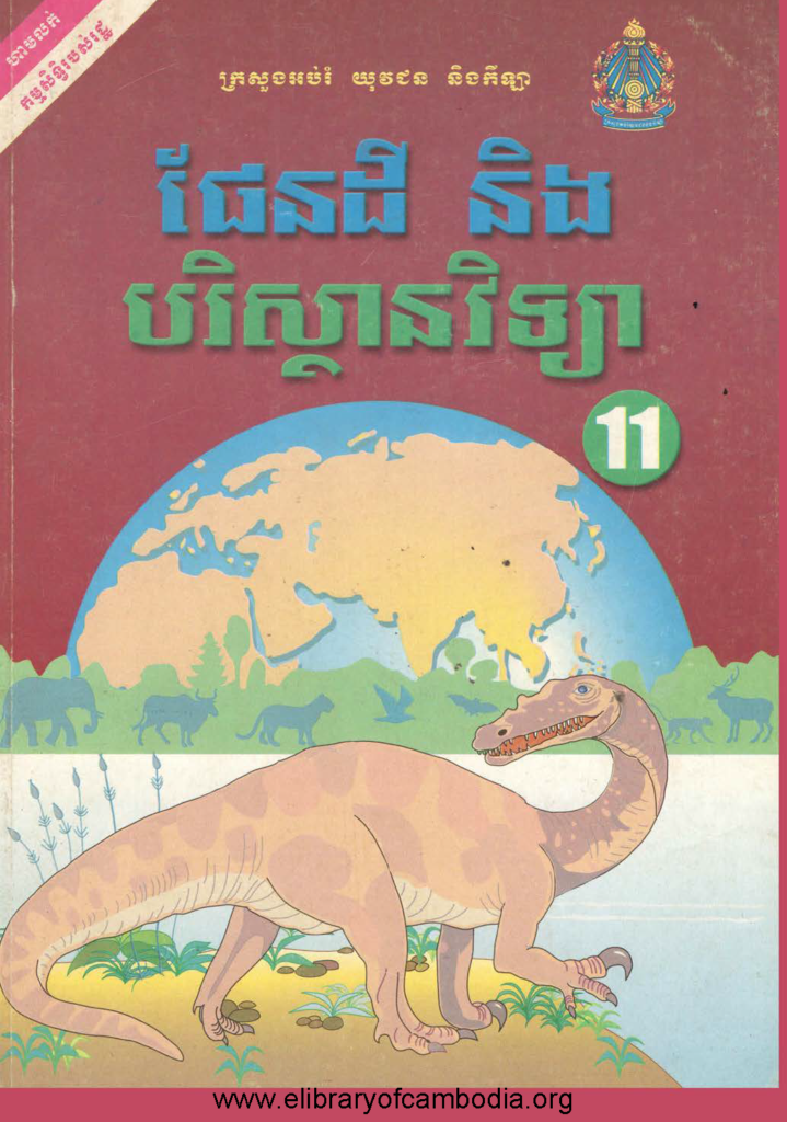 ផែនដី និងបរិស្ថានវិទ្យា ១១