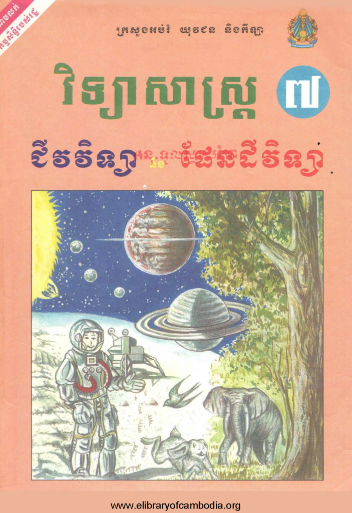 វិទ្យាសាស្រ្តថ្នាក់ទី៧ ជីវវិទ្យា និង ផែនដីវិទ្យា