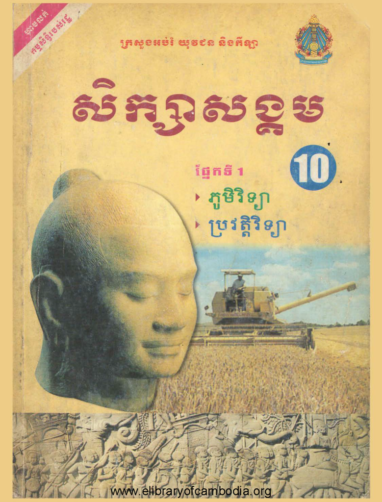 សិក្សាសង្គមថ្នាក់ទី១០ ផ្នែកទី១ ភូមិវិទ្យា​ ​ប្រវត្តិវិទ្យា