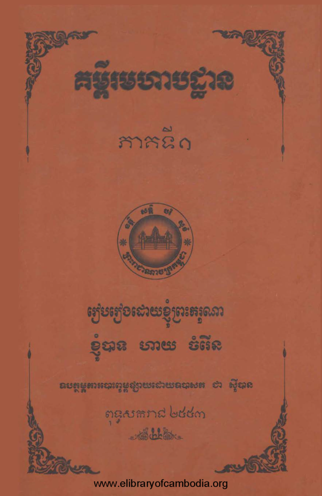 គម្ពីរមហាដ្ឋាន ភាគទី១