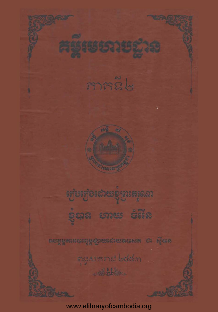 គម្ពីរមហាបដ្ឋាន ភាគ២