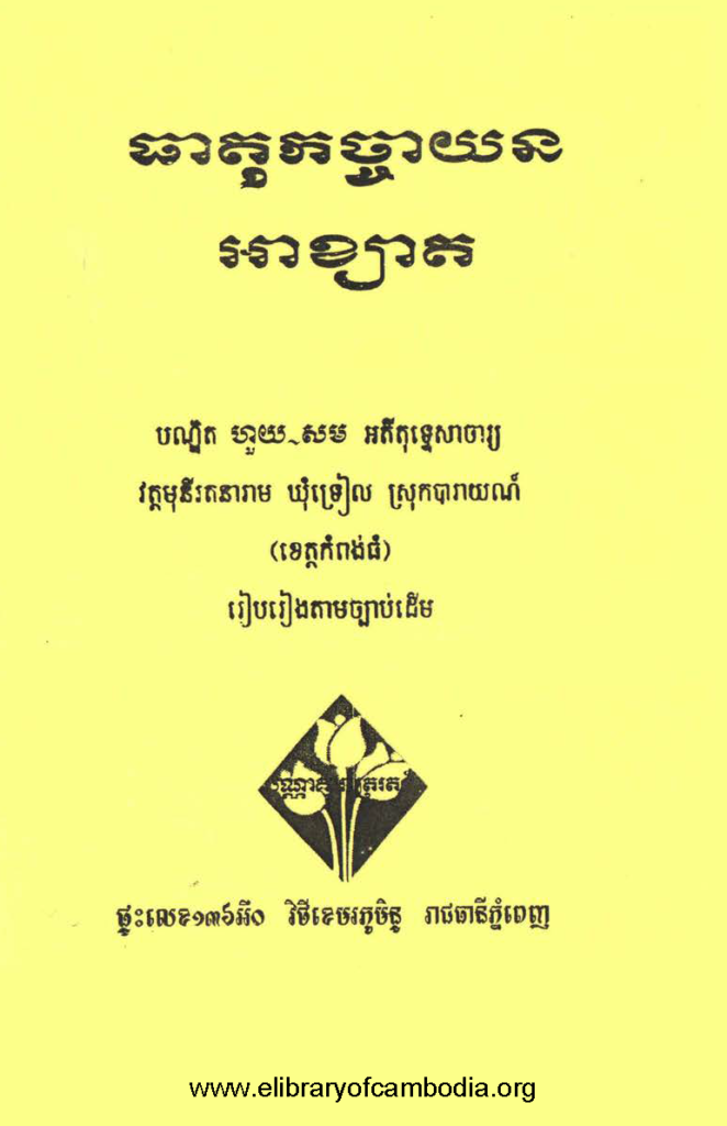 ធាតុកច្ចាយនអាខ្យាត